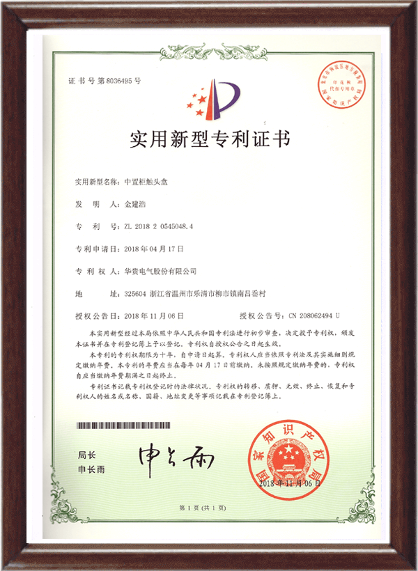 觸頭盒專利證書(shū)