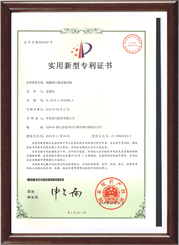 故障指示器專利證書(shū)